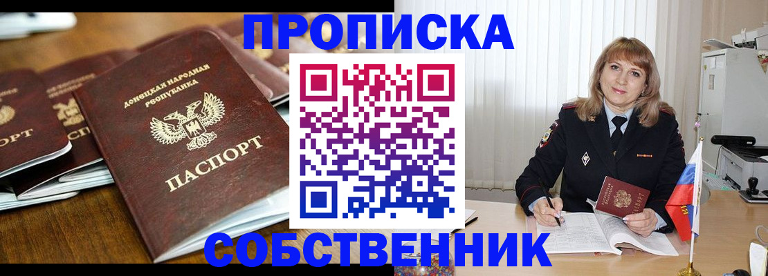 прописка от собственника в Майском